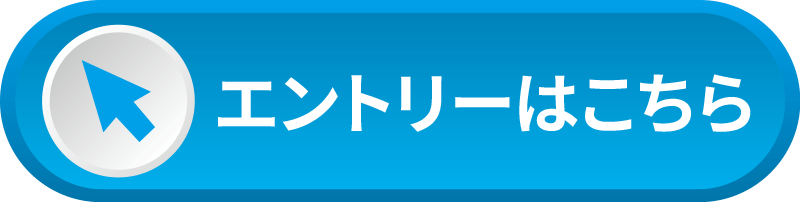 エントリーはこちら