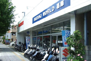 スズキワールド葛飾