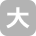 大