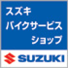 スズキバイクサービスショップは、スズキ製品の取り扱い・点検・整備に関して、スズキ株式会社の定める認定基準をクリアした販売店です。
