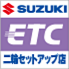 スズキ二輪ETCセットアップ店は、スズキ二輪車のETCセットアップ店として、ITS-TEA(一般財団法人ITSサービス高度化機構)が認定した販売店です。